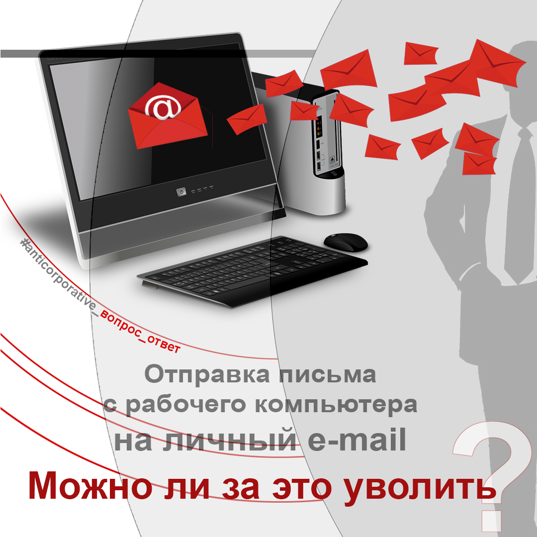 Отправка письма с рабочего компьютера на личный e-mail